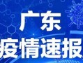 今日爆料广东疫情情况